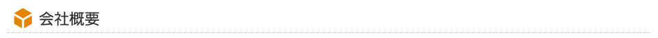 会社概要