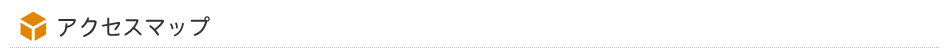 アクセスマップ